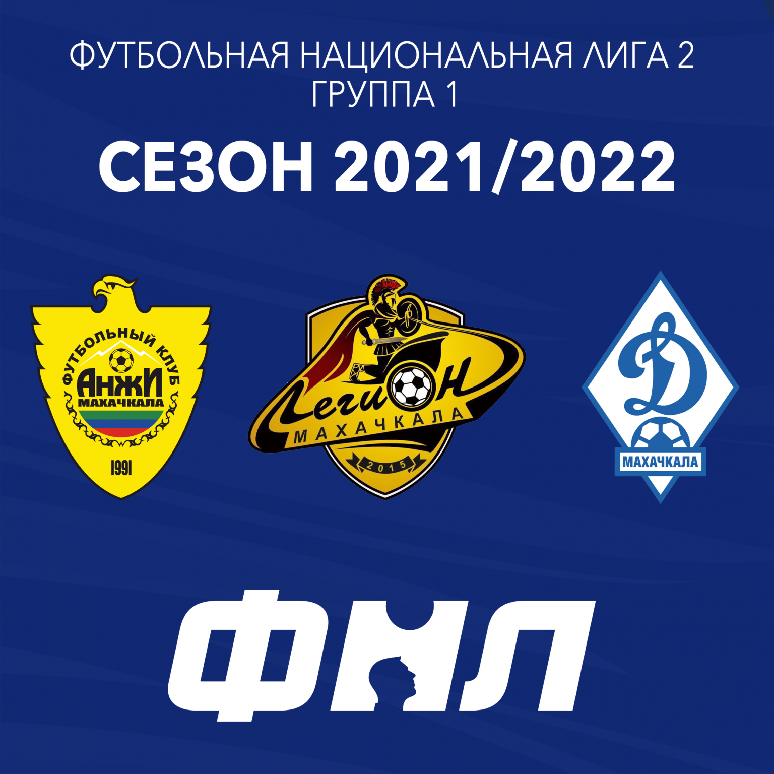 СЕЗОН ФНЛ-2 2021/2022 | ДРОО ФФ