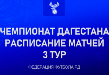 Чемпионат Дагестана — 3-й тур: расписание матчей