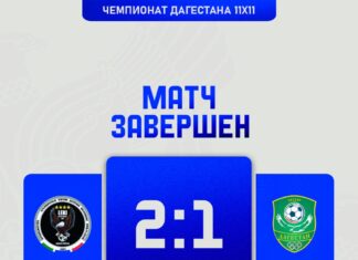 «Леки» — волевая победа в Магарамкенте