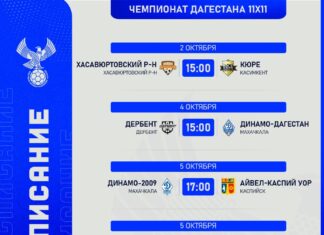 Октябрь начинаем с 16-го тура чемпионата Дагестана